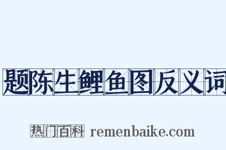 题陈生鲤鱼图反义词是什么意思的图片